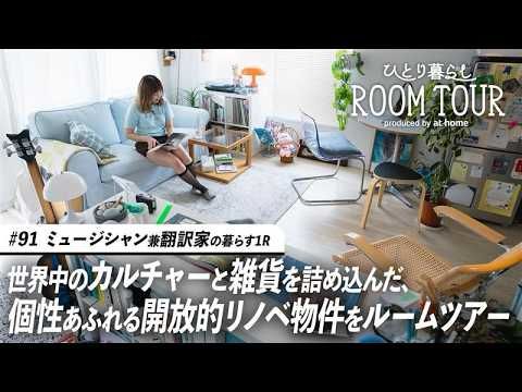 【ルームツアー】好きを詰め込んだ！世界中の文学作品と雑貨で溢れるモダンインテリア｜ひとり暮らし