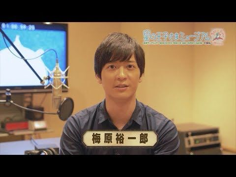 梅原裕一郎 SPインタビュー⭐星の王子さまミュージアム｢ロマスタ｣今年も担当します⭐【TBS】