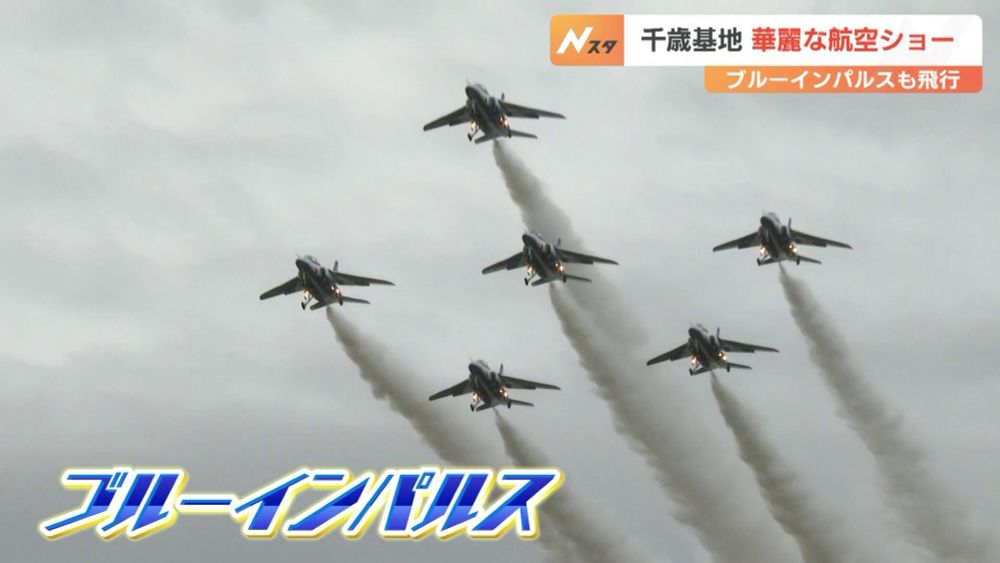 『ブルーインパルス』が華麗な編隊飛行…航空自衛隊千歳基地で航空祭、政府専用機やF‐15戦闘機、最新鋭F‐35Aの飛行に来場者くぎ付け（HBCニュース北海道） - Yahoo!ニュース