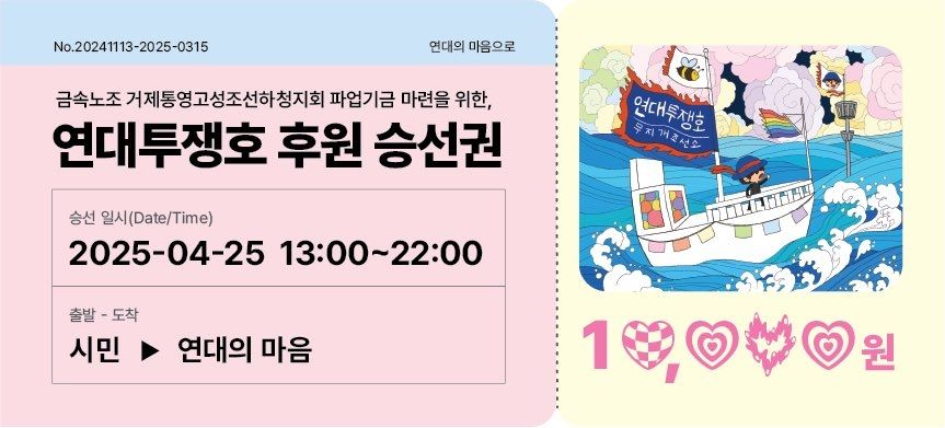 연대투쟁호 후원 승선권 10,000원