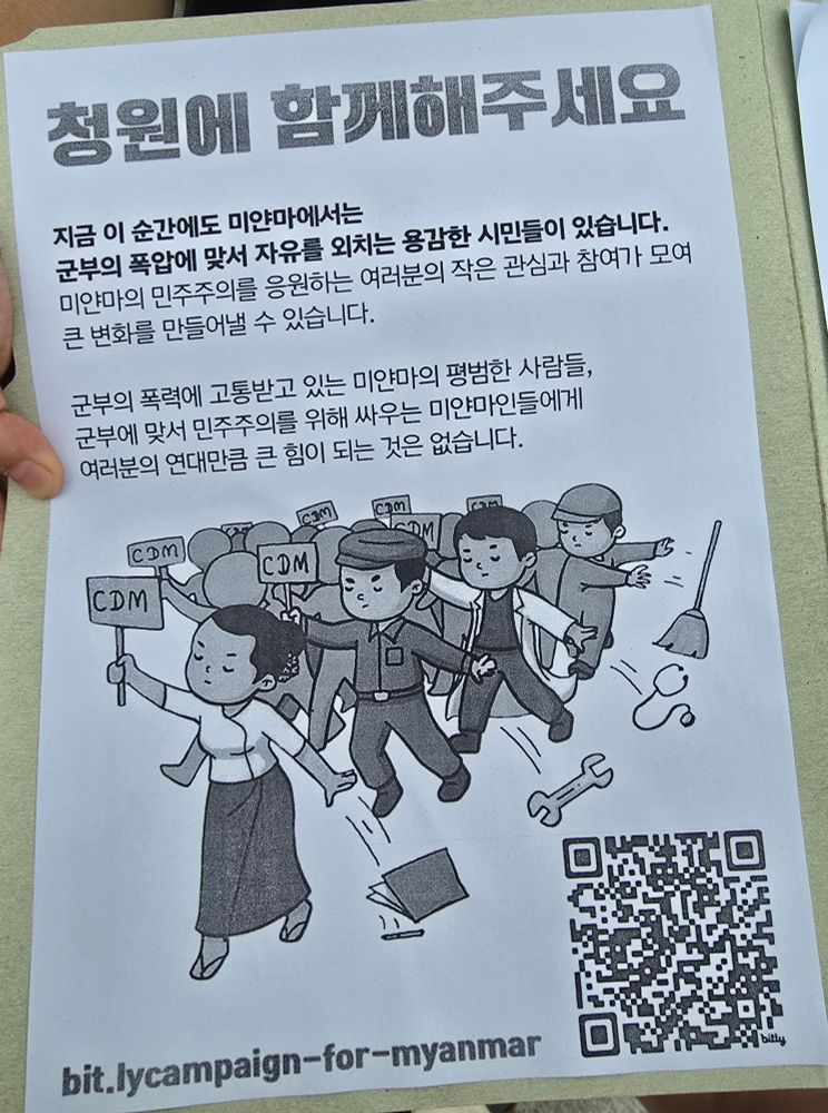청원에 함께해주세요 라는 안내문.
파일에 끼워진 안내문을 내밀고 있는 손 사진이다. 미얀마에서 군부의 폭압에 맞서 자유를 외치는 시민들을 위한 연대서명 안내다.