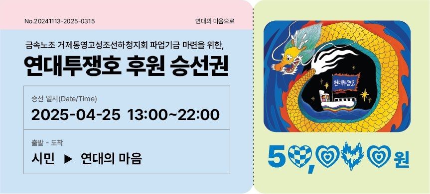 연대투쟁호 후원 승선권 50,000원