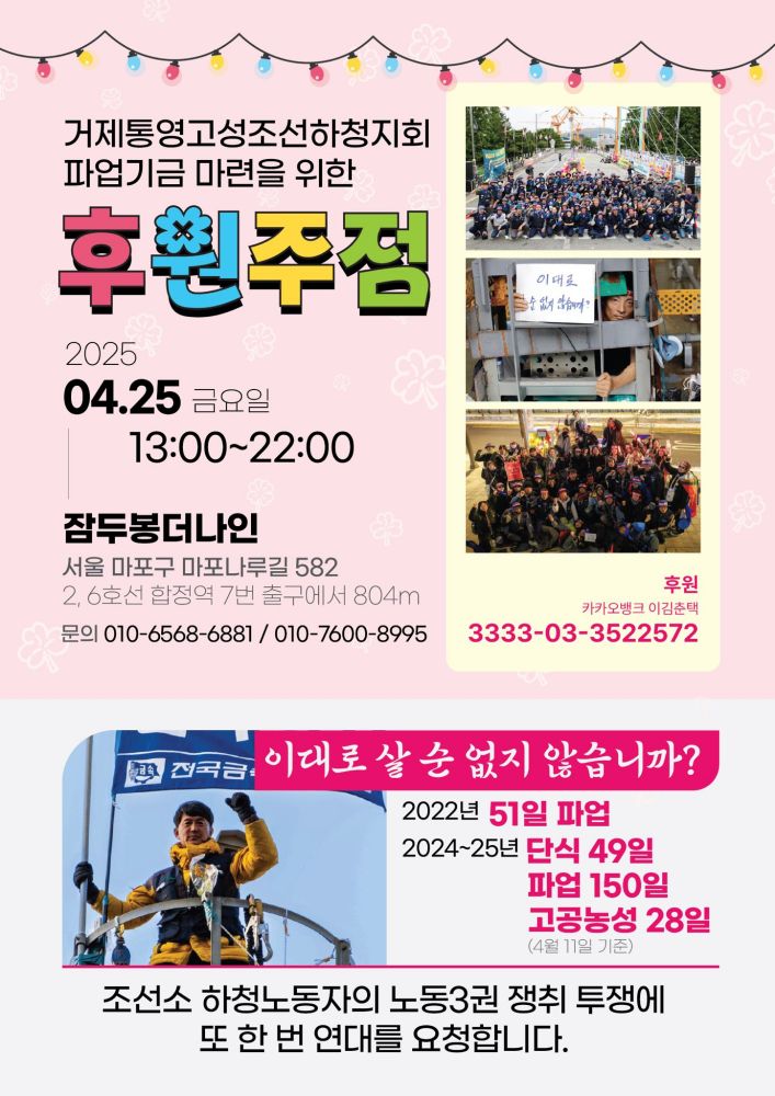 거제통영고성조선하청지회 파업기금 마련을 위한 후원주점 4월 25일 금요일 13시~22시 
마포구 마포나루길 582 잠두봉더나인
후원 카카오뱅크 이김춘택 3333-03-3522572