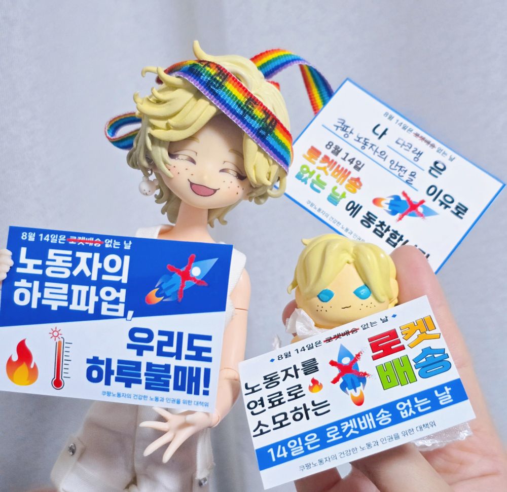 인형들이 8월 14일 쿠팡 파업을 결의하는 의미의 피켓을 들고 있다.