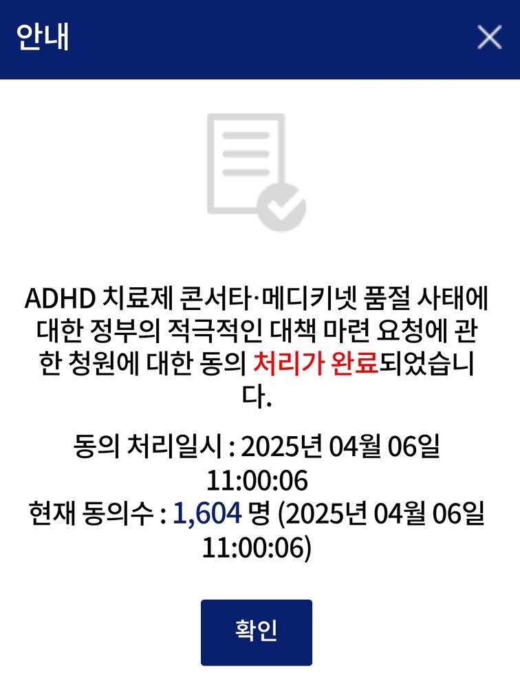 ADHD 치료제 콘서타, 메디키넷 품절 사태에 대한 정부의 적극적인 대책 마련 요청에 관한 청원에 대한 동의가 처리가 완료되었습니다.

동의 처리일시 : 2025년 4월 6일 11:00:06
현재 동의수 : 1,604명 (2025년 4월 6릴 11:00:06)