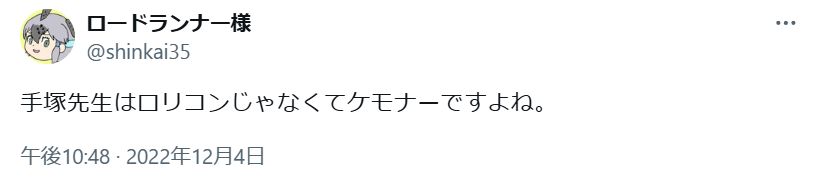手塚先生はロリコンじゃなくてケモナーですよね。