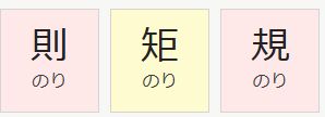 漢和辞典サイトのスクショ　「則　のり」　「規　のり」などが載っている。