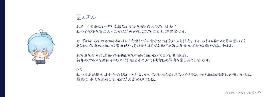 おお...！素敵なカードと素敵なイラストをありがとうございました！
私のイラストを気に入っていただきありがとうございます、とても光栄です。

カードのイラストのネぬはふわふわした感じが可愛くてとても気に入りました。 （イラストの横のメモも可愛い！）
あなたの写真のネぬの日常感がとても好きで、まるでネぬが身近に生きているような感じで癒されます。

お写真を参考に、ネぬが料理教室を中心に描いたイラストを描きました。
新年のご多幸をお祈り申し上げますとともに、いつもあなたの写真を楽しみにしています。

P.S.
私の日本語能力は十分ではないので、言いたいことをうまく伝えることができないので、翻訳機能を使用しています。
最後に、本文を添付していただき大変助かりました。