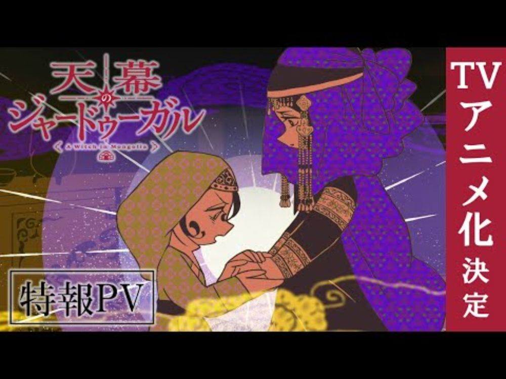 『天幕のジャードゥーガル』特報PV｜TVアニメ化決定！【アニメーション制作：サイエンスSARU】