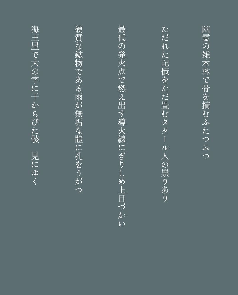 幽霊の雑木林で骨を摘むふたつみつ、など短歌5首
