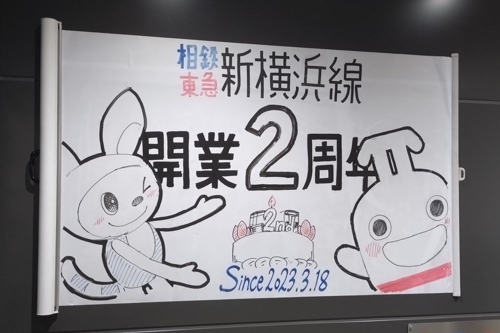 東急/相鉄新横浜線の改札内にひっそり飾られていた、そうにゃんとのるるんの新横浜線開業2周年を祝うホワイトボード