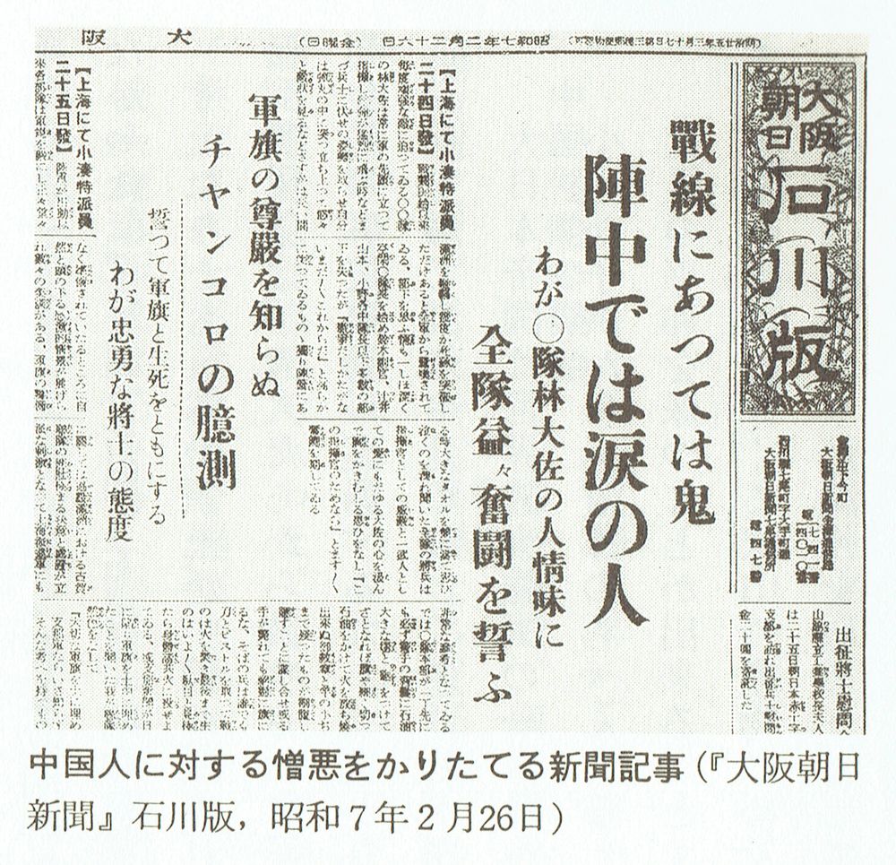 中国人に対する差別用語を公然と用いる『大阪朝日新聞石川版』1932年2月26日付。