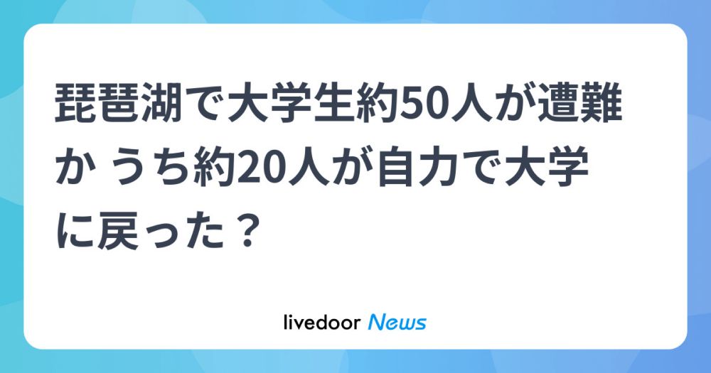 琵琶湖で大学生約50人が遭難か