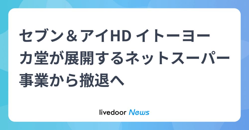 ヨーカ堂、ネットスーパー撤退 - ライブドアニュース