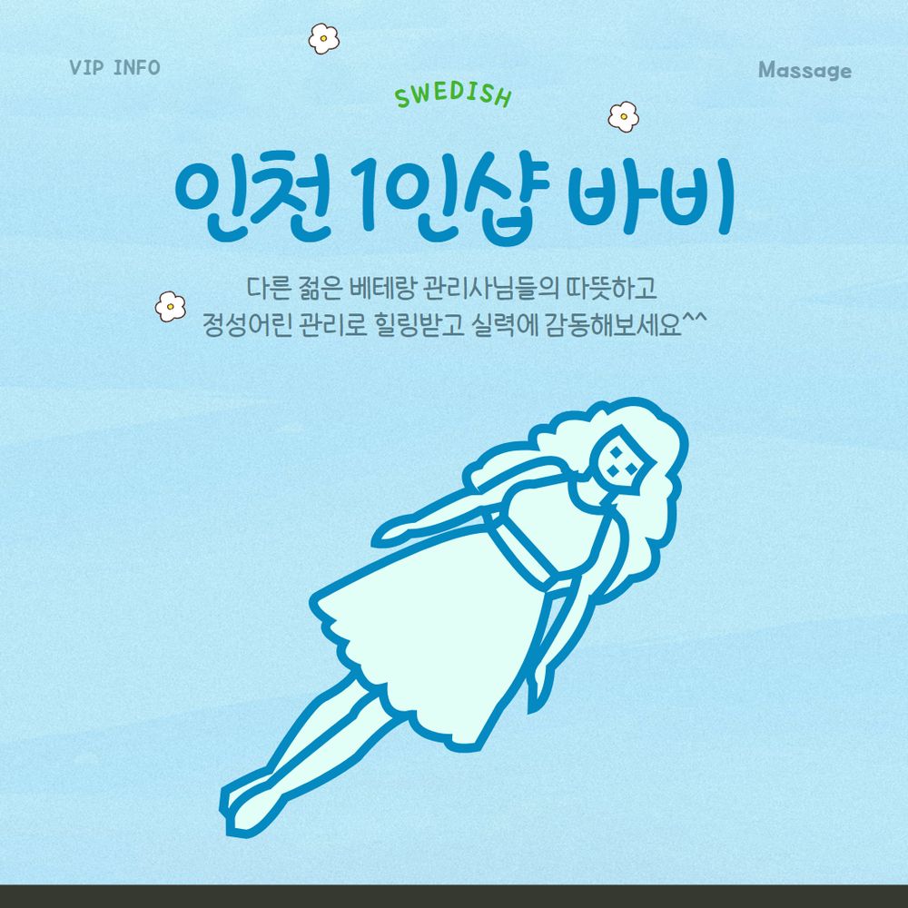 인천스웨디시 1인샵 바비