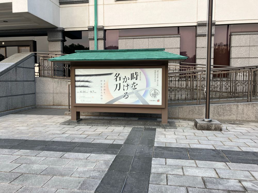 徳川美術館　入口看板「時をかける名刀」