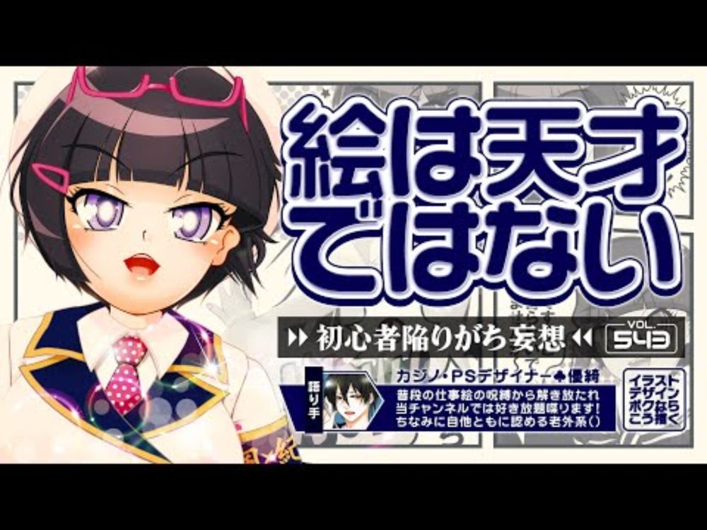 【優綺】第543回：絵は天才が才能で人をぶん殴る世界ではありません【イラストデザインボクならこう描く】