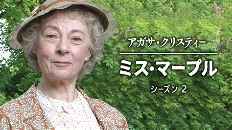 ジェラルディン・マキューアンのミス・マープル