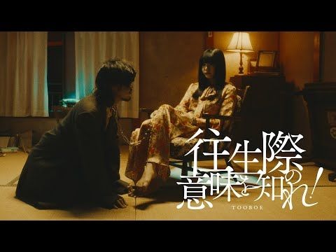 往生際の意味を知れ！ / TOOBOE