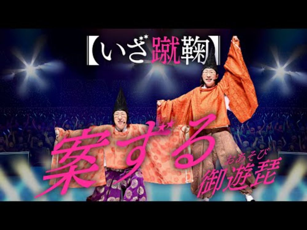 【平安時代から転生】御遊琵（おあそび）/♪案ずる【有吉の壁】【阿佐ヶ谷姉妹】