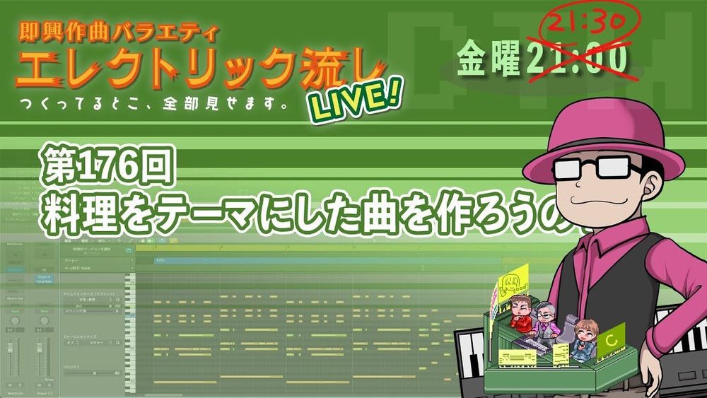 エレクトリック流しLIVE 第176回 料理をテーマにした曲を作ろうの巻 2024/10/4