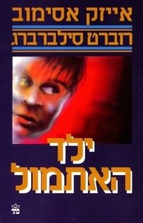 ילד האתמול מאת אייזק אסימוב ורוברט סילברברג