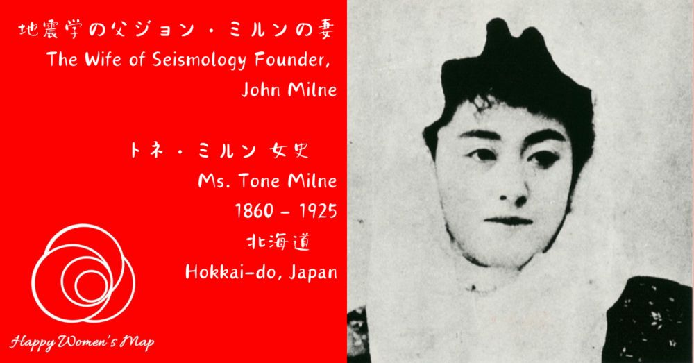 Happy Women's Map　北海道函館市　地震学の父ジョン・ミルンの妻　 トネ・ミルン女史 / The Wife of Seismology Founder John Milne, Ms. To｜#女性の声_HappyWomensMap