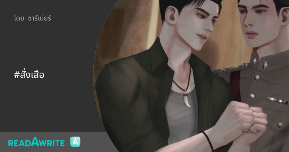 #สั่งเสือ - บทที่ ๑๙ จับจอง (๑/๒): นิยาย Boy Love Party Room