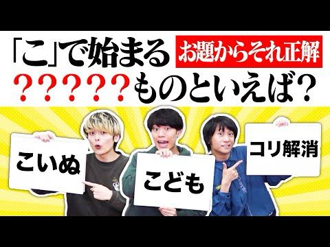 【逆に】回答からお題を当てよう！【朝からそれ正解】
