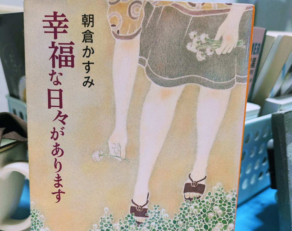 朝倉かすみの本、『幸福な日々があります』の表紙の画像