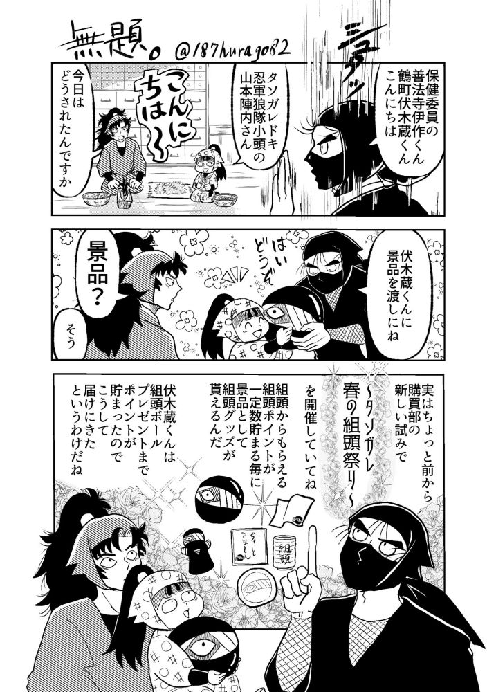 保健委員の善法寺伊作くん鶴町伏木蔵くんこんにちは。
タソガレドキ忍軍狼隊小頭の山本陣内さん
今日はどうされたんですか
伏木蔵くんに景品を渡しにね
景品？
そう
実はちょっと前から購買部の新しい試みでタソガレ春の組頭祭りを開催していてね。組頭からもらえる組頭ポイントが一定数貯まる毎に景品として組頭グッズが貰えるんだ。　伏木蔵くんは組頭ボールプレゼントまでポイントが貯まったのでこうして届けにきたというわけだね