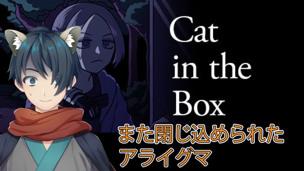 【ホラー配信(壱夜)：ネタバレあり】アライグマとCat in the Box【ケモ耳 新人Vtuber】