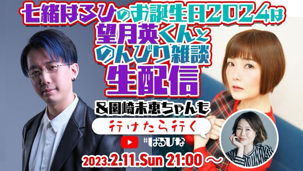 【はるひな番外編】お誕生日は望月英くん&園崎未恵ちゃんとのんびり雑談生配信！