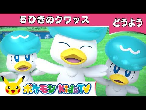 【ポケモン公式】童謡「５ひきのクワッス (5 Little Ducks)」－ポケモン Kids TV【こどものうた】