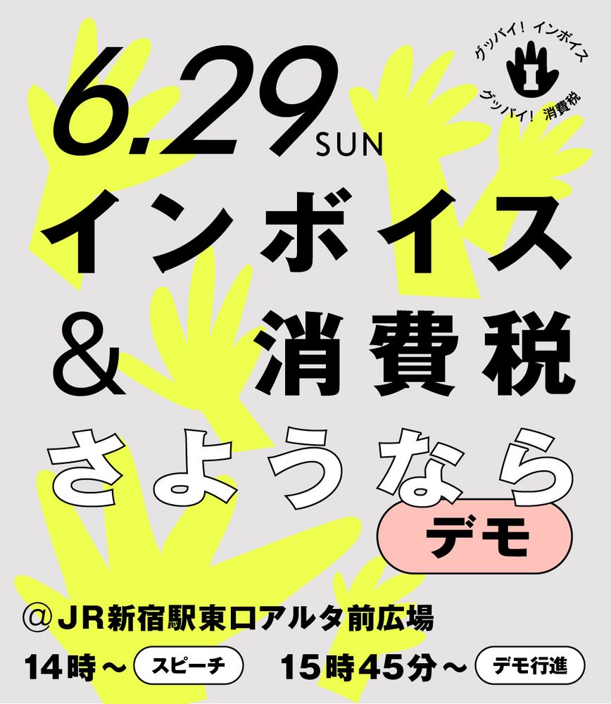 6月29日（日）インボイス＆消費税さようならデモ
＠JR新宿駅東口アルタ前広場
14時〜スピーチ　15時45分〜デモ行進