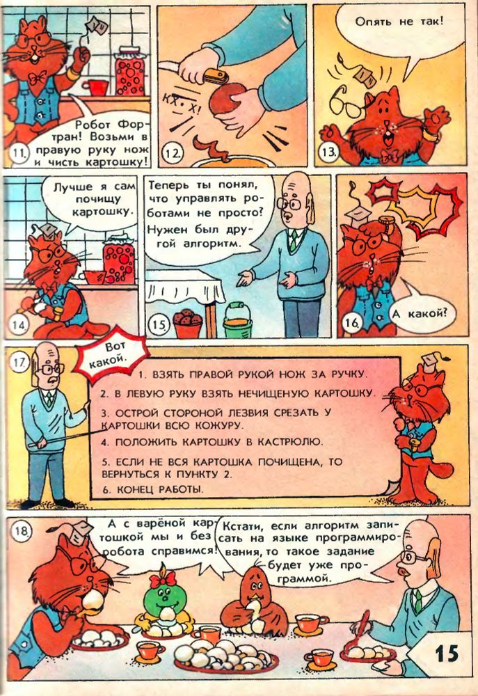 Энциклопедия профессора Фортрана, стр. 14-15, глава "Алгоритмы", история о чистке картошки