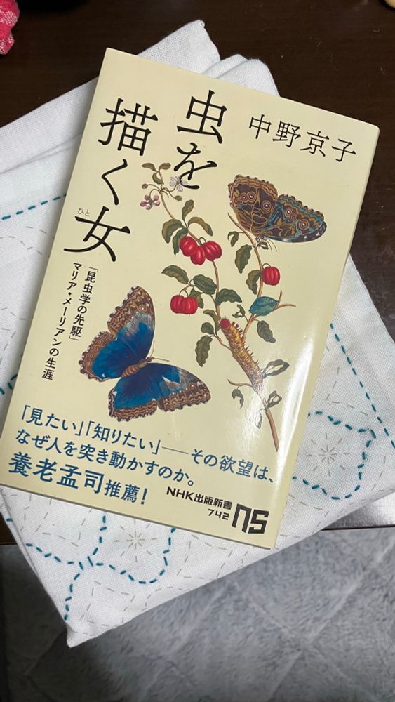 中野京子著　虫を描く女（ひと）