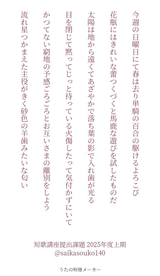 短歌講座2025年度上期　提出作品6首