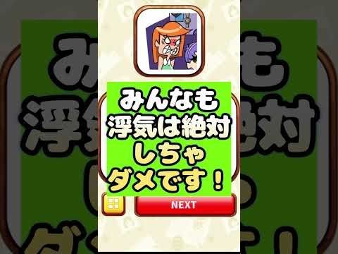 浮気は絶対ダメ！！問答無用！【1タップ謎解きクイズ】#スマホゲーム  #1タップ謎解きクイズ  #ゲーム実況 #shorts