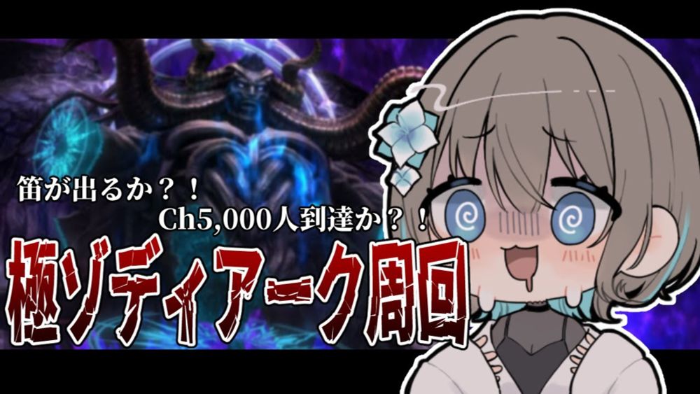 【FF14/GaiaDC】初心者さん・初見さん大歓迎！Ch登録者数5000人or極ゾディアーク笛耐久【ヒカセンVtuber】