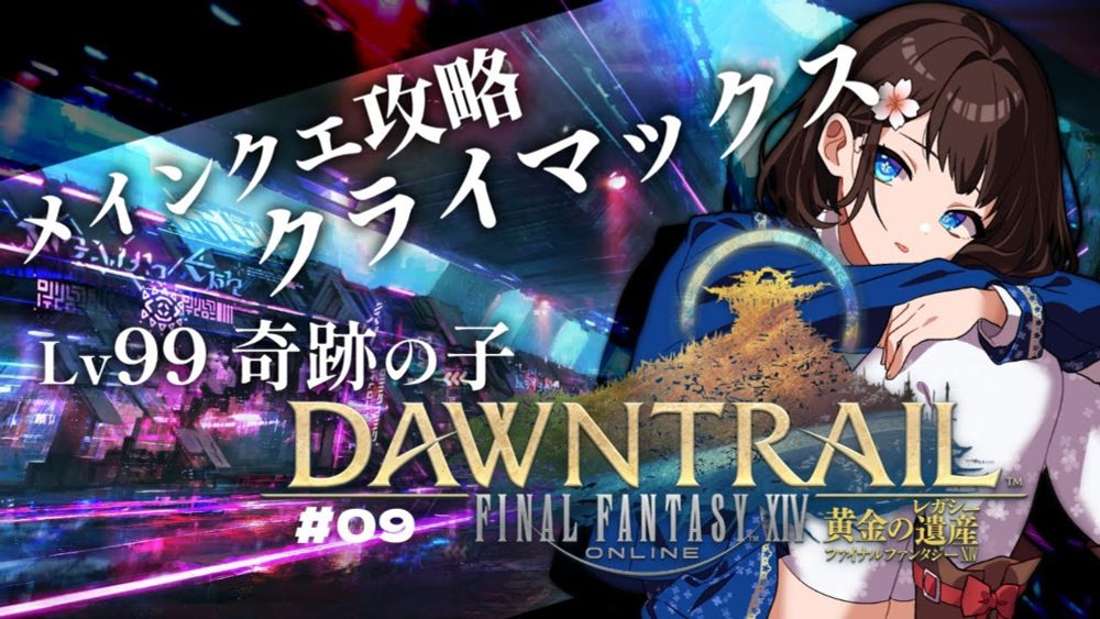 【FF14/GaiaDC】※ネタバレ注意※黄金のレガシー！新たな冒険の幕開け！Vol.9【ヒカセンVtuber】