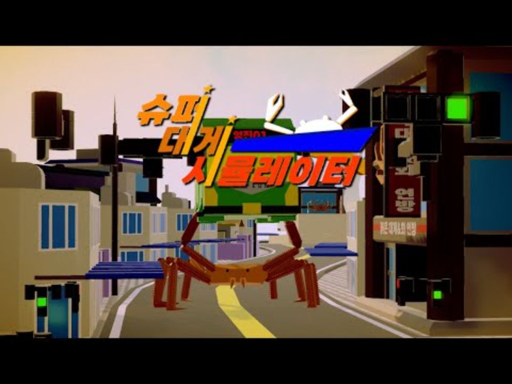 슈퍼 대게 시뮬레이터 공식 트레일러 2