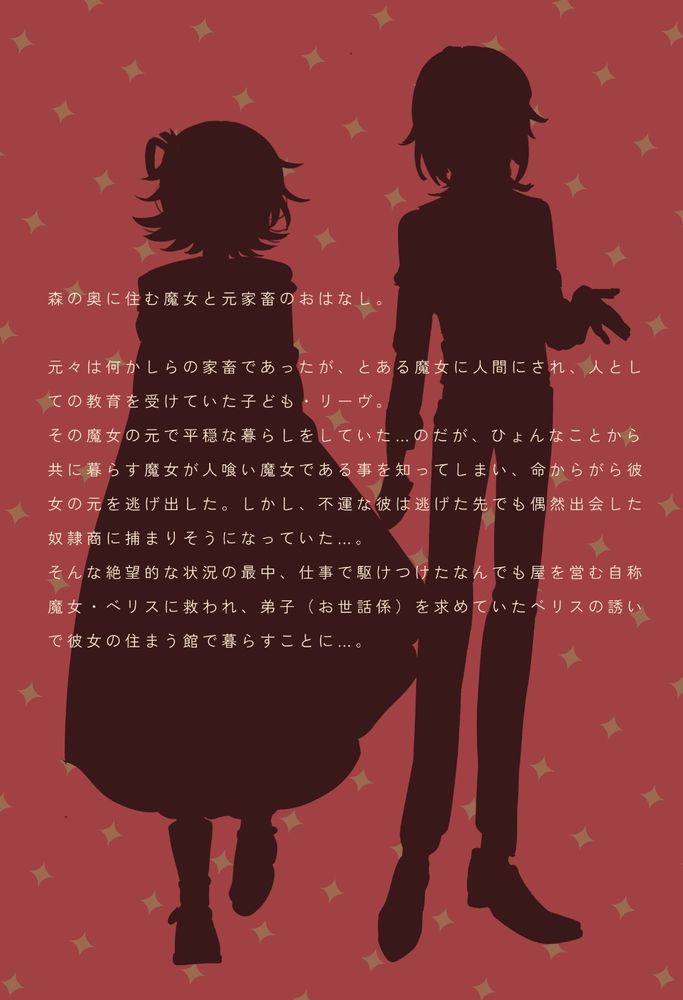 あらすじ

以下、画像内同文
森の奥に住む魔女と元家畜のおはなし。
元々は何かしらの家畜であったが、とある魔女に人間にされ、人としての教育を受けていた子ども・リーヴ。
その魔女の元で平穏な暮らしをしていた…のだが、ひょんなことから共に暮らす魔女が人喰い魔女である事を知ってしまい、命からがら彼女の元を逃げ出した。しかし、不運な彼は逃げた先でも偶然出会した奴隷商に捕まりそうになっていた…。
そんな絶望的な状況の最中、仕事で駆けつけたなんでも屋を営む自称魔女・ベリスに救われ、弟子（お世話係）を求めていたベリスの誘いで彼女の住まう館で暮らすことに…。