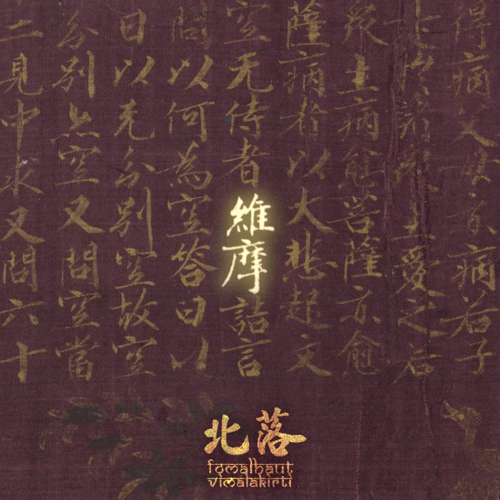 Cover of Fomalhaut's coming Single -- Vimalakirti (维摩). It shows a piece of Chinese calligraphy of the Buddhist text "Vimalakirti Sutra", with "Vimalakirti" highlighted. The band's name, both in Chinese and English, and the song's name are shown at the bottom.