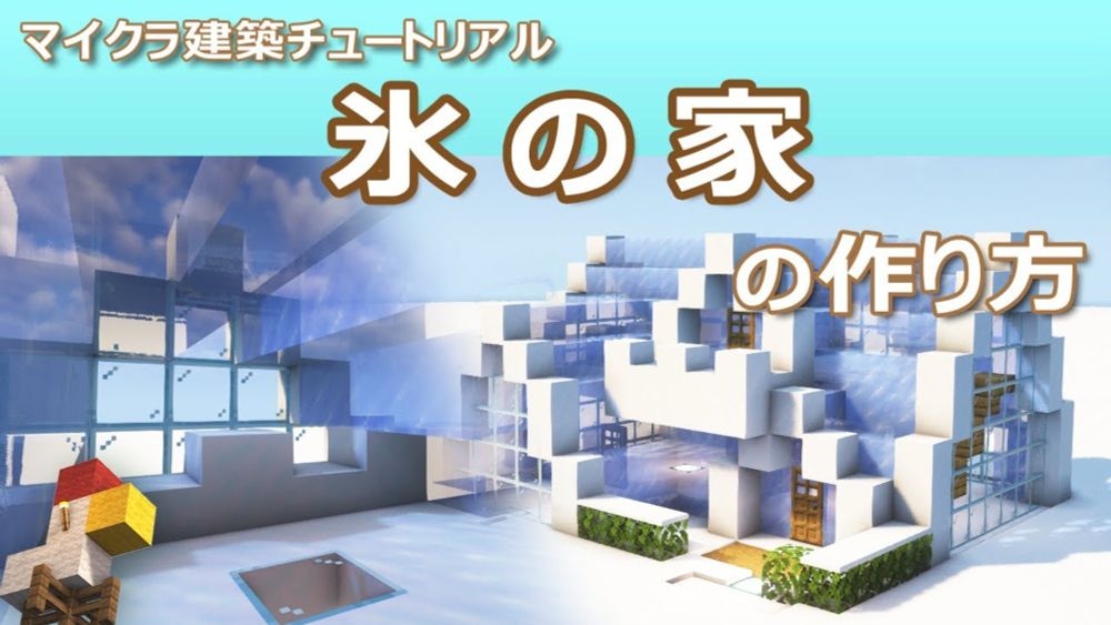 【Minecraft】氷の家の作り方 - 16ハウス(27) | How to build Ice House - 16 House #27