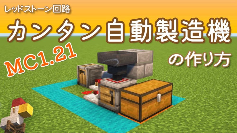 【MCJE 1.21】カンタン自動製造機 | How to build Simple Auto Crafter