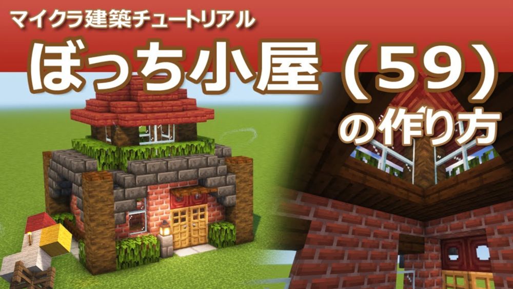 【Minecraft】ぼっち小屋(59)の作り方 | How to build Bocchi Hut #59