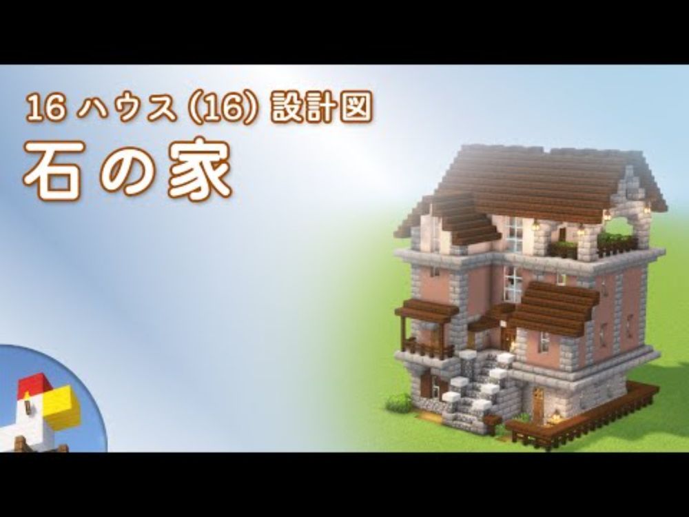 【Minecraft】石の家（設計図） - 16ハウス(16) | Blueprint: Stone House - 16 House No.16