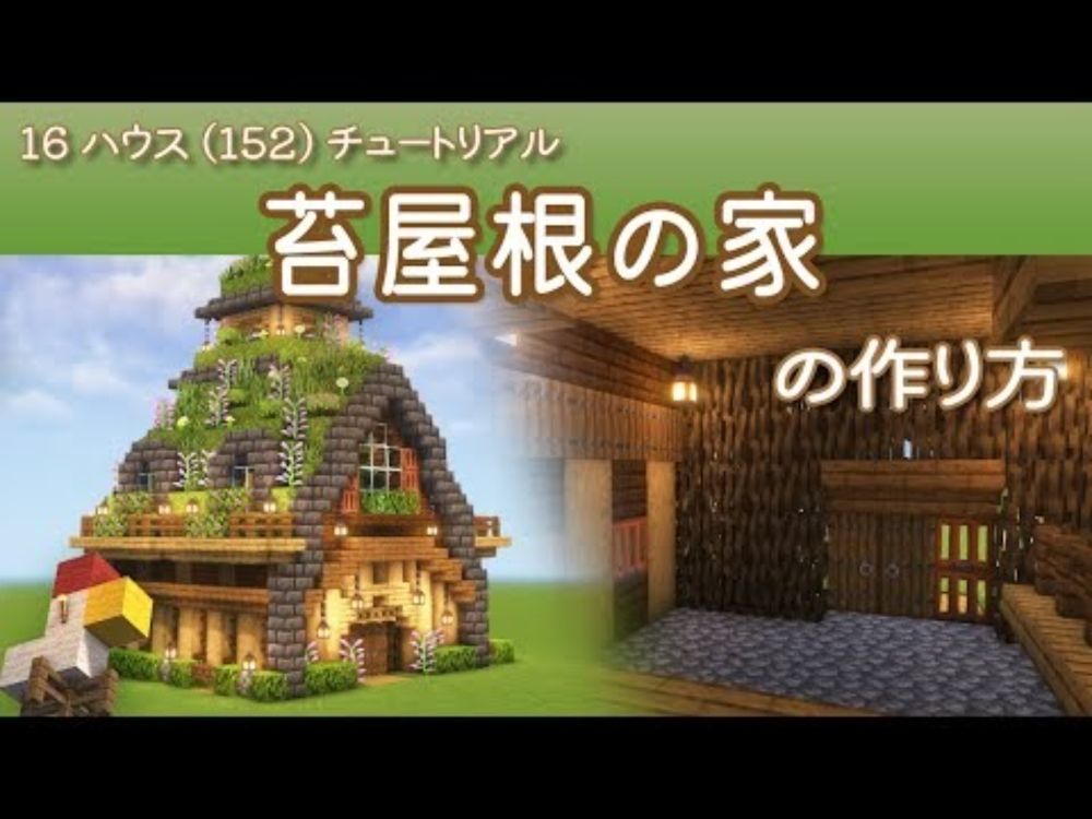 【16ハウス(152)】苔屋根の家 - マイクラ設計図 | チュートリアル動画