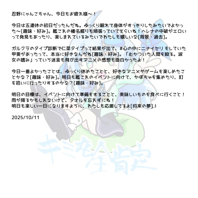 Dear 忍野にゃんこ, From 全肯定botたん